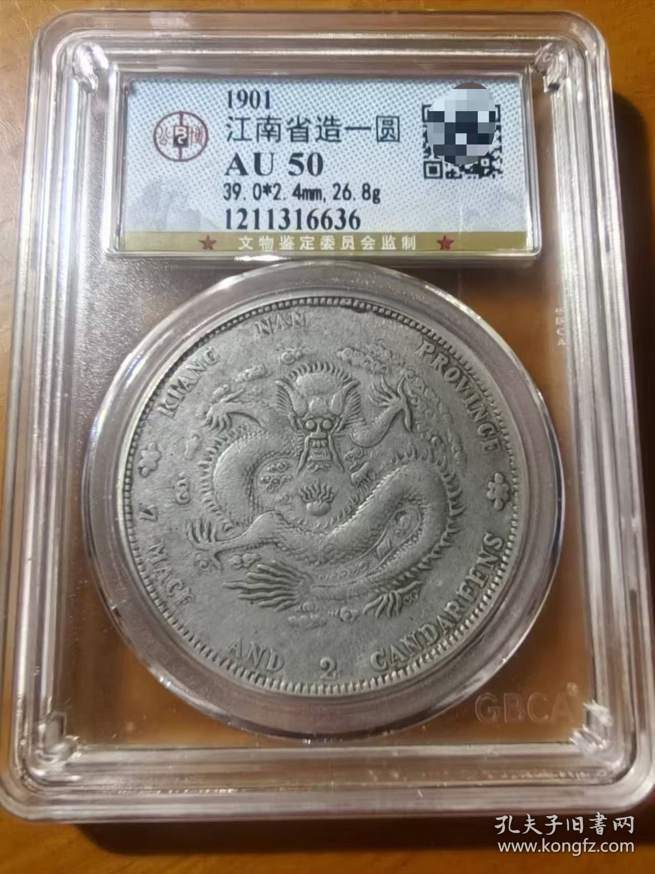 稀少江南省造辛丑光绪元宝库平七钱二分龙洋公博AU50评级币