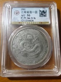 稀少江南省造辛丑光绪元宝库平七钱二分龙洋公博AU50评级币