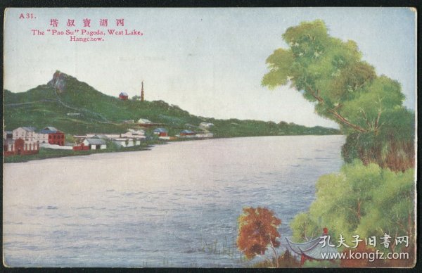 民国商务版杭州红字A31号西湖宝叔塔