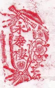 老商号松竹梅雕花牛角印章“永泰楼”