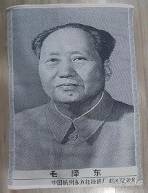 黑白丝织锦画毛泽东同志主席标准像