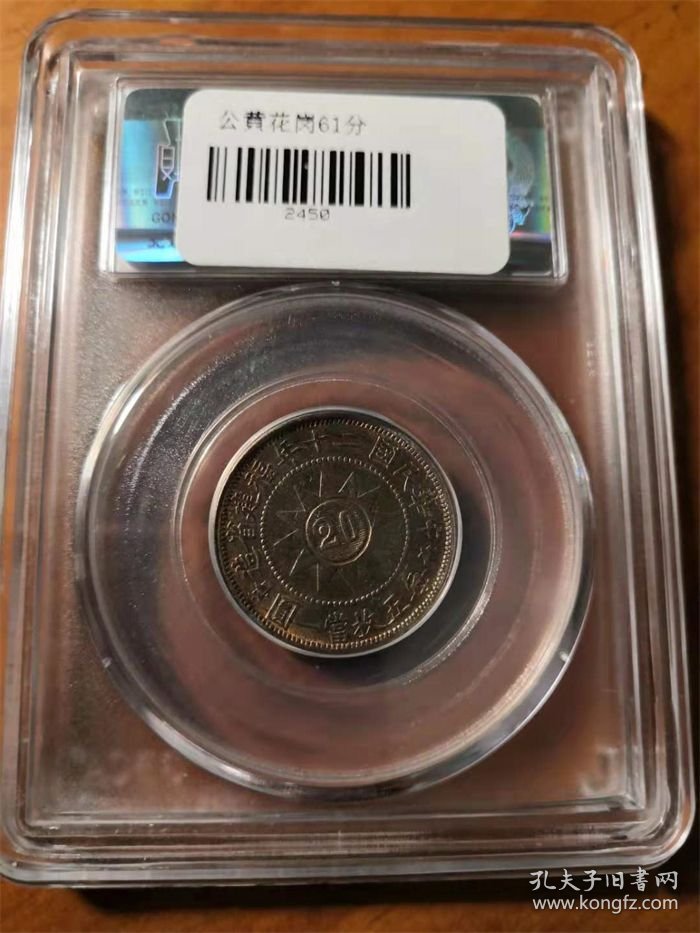 老五彩民国二十年福建省造黄花岗七十二烈士贰角银币公博MS61评级