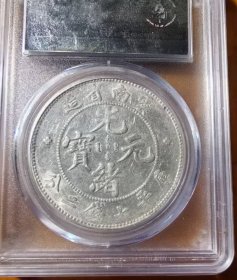 稀少云南省造光绪元宝老龙库平七钱二分龙洋公博AU53评级币