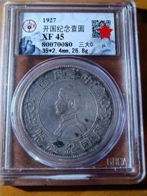 五级名誉版民国开国纪念币孙中山小头（三大o）壹圆公博XF45评级