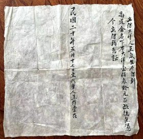 民国20年借大洋130元契约