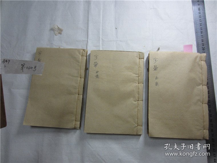 古籍宣纸线装书清代刻本字汇，存3册（不够套）