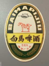 老啤酒标洛阳白马啤酒