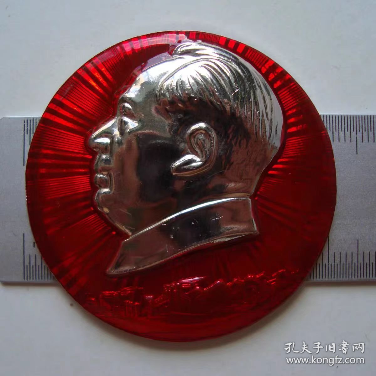 (像章9654)内蒙支左办公室95品