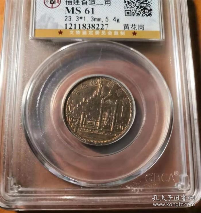 老五彩民国二十年福建省造黄花岗七十二烈士贰角银币公博MS61评级