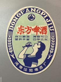 老啤酒标河南信阳啤酒厂东方啤酒