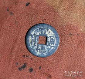 宣统通宝f