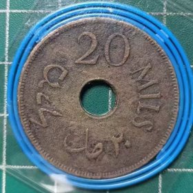 巴勒斯坦 1942年 20米尔 铜币 硬币