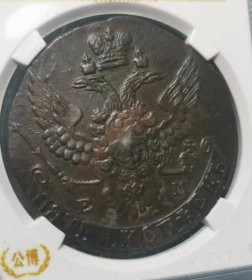 沙俄 1792年 叶卡捷琳娜二世 5戈比 大铜币 公博评级 硬币