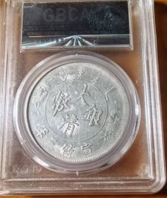 大清宣统三年壹圆银元公博AU53评级币