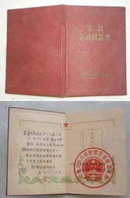 62年体育运动委员会-等级运动员证书