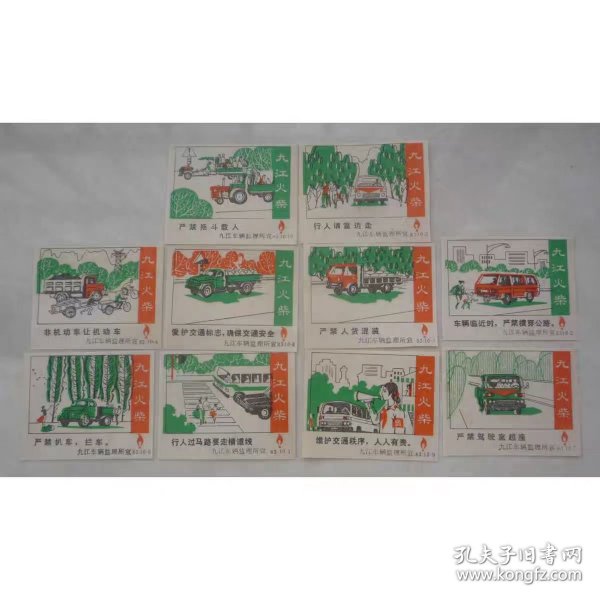 废旧老火花--交通安全（九江火）（古井78）