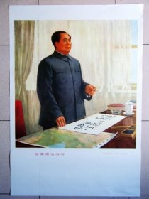 《一定要治理海河》费正毛主席毛泽东宣传画像老版真品72年版二开