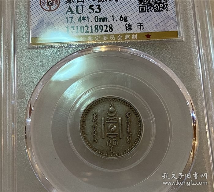 稀少蒙古造10蒙戈镍币公博AU53评级币一角
