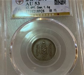 稀少蒙古造10蒙戈镍币公博AU53评级币一角