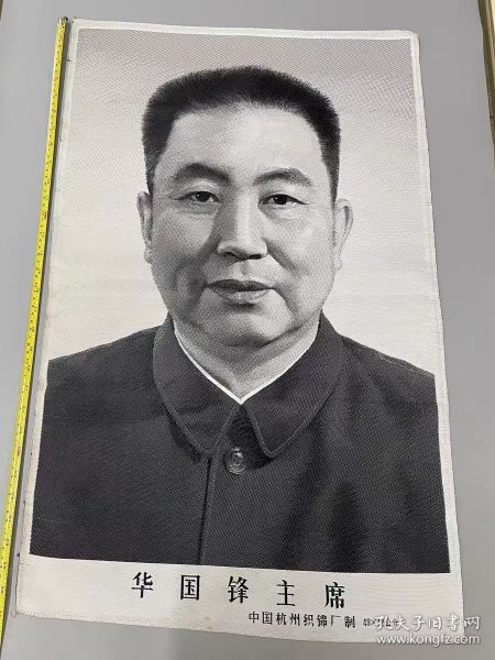 华国锋主席，杭州织锦厂49X72公分
