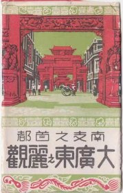 老明信片《大广东之丽观》彩色7片（有封套）