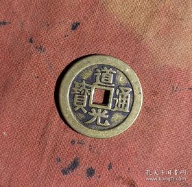 道光通宝j