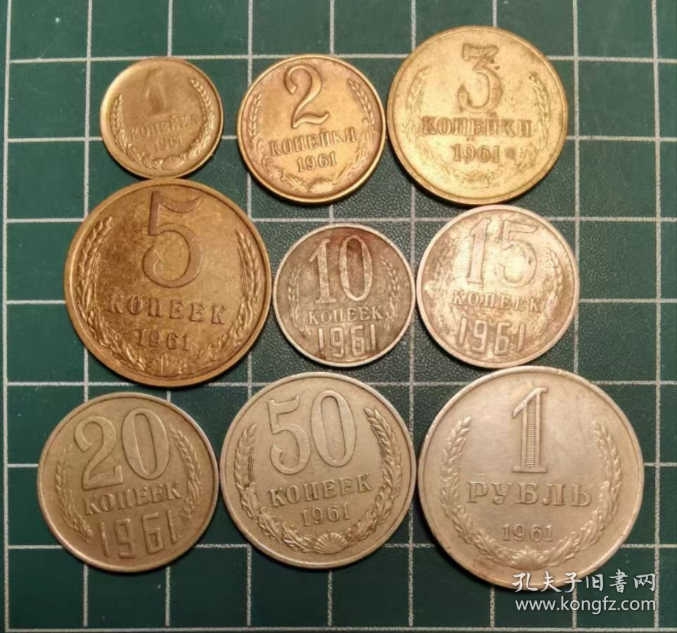 苏联 1961年 1/2/3/5/10/15/20/50戈比/1卢布 硬币 套币