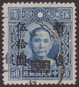 伪华中 中华版孙像加盖暂售邮票 5角改50元 无水印 信销旧票