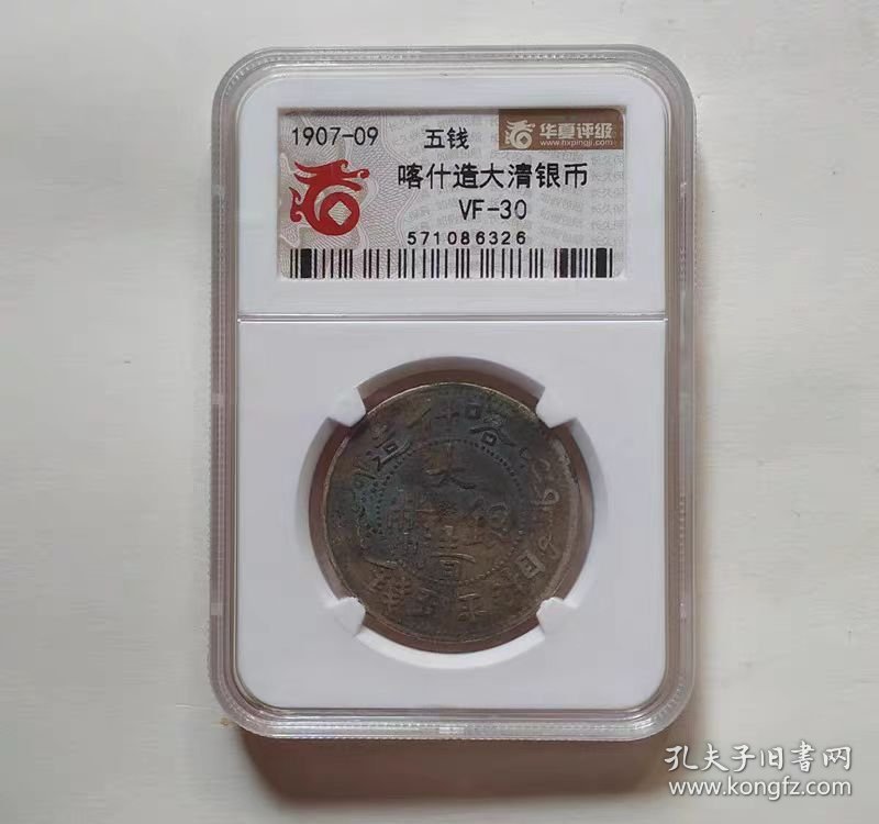 新疆喀什造湘平五钱大清银币