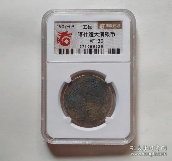 新疆喀什造湘平五钱大清银币