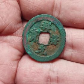 祥符元宝小平钱·（2.5厘米）