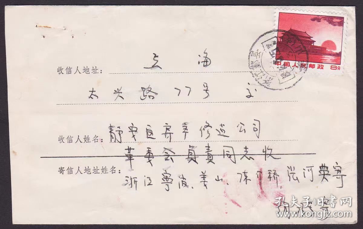 1975文普无号8分天安门浙江宁波鄞县姜山