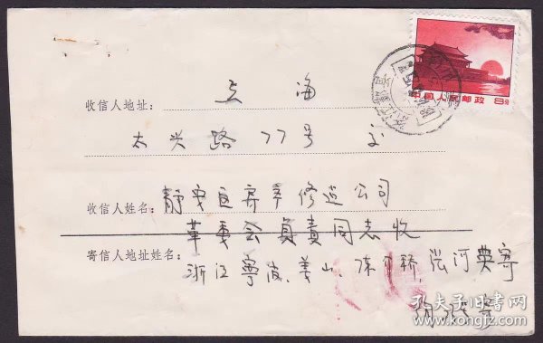 1975文普无号8分天安门浙江宁波鄞县姜山