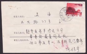 1975文普无号8分天安门浙江宁波鄞县姜山