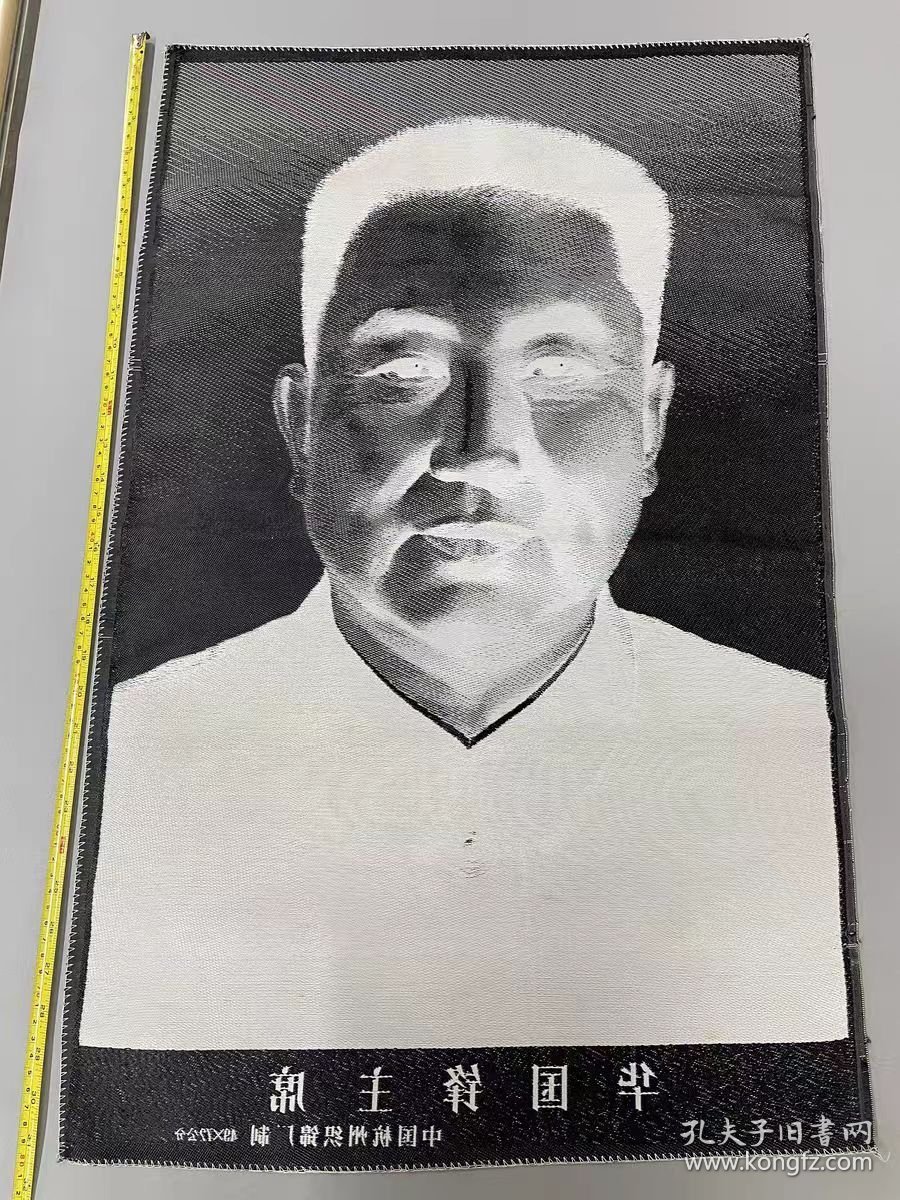 华国锋主席，杭州织锦厂49X72公分