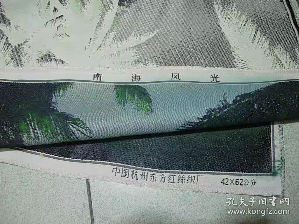 南海风光-杭州东方红丝织厂42X62公分92品