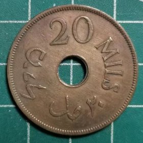 巴勒斯坦 1942年 20米尔 铜币 硬币