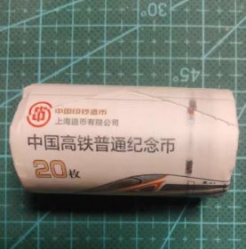 中国 2018年 高铁 纪念币 上海版原卷20枚