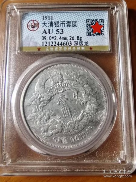 大清宣统三年壹圆银元公博AU53评级币