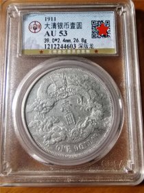 大清宣统三年壹圆银元公博AU53评级币