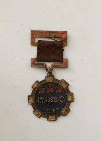 1947抗日纪念