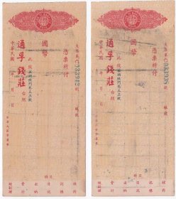 民国（芜湖）通孚钱庄支票