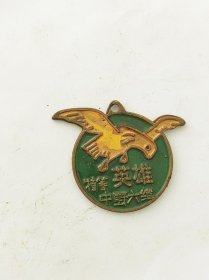特等中野纪念章