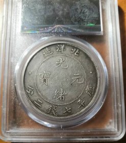 稀少北洋34年光绪元宝（卷三版）库平七钱二分龙洋公博XF45评级币