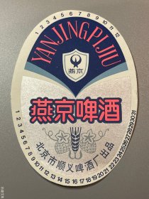 老啤酒标北京顺义啤酒厂燕京啤酒