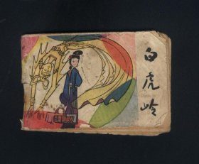 胡进庆绘画 连环画《白虎岭》