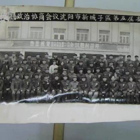 老照片84年沈阳市新城子区第五届委员会第一次全体会议合影相片8