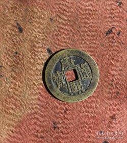 康熙通宝 0 4