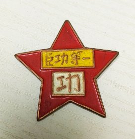 功臣