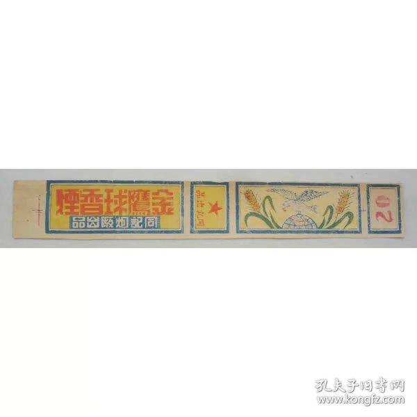 民国废旧商标--全球鹰（古井78）